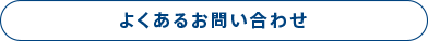 よくあるお問い合わせ