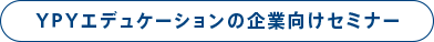 YPYエデュケーションの企業向けセミナー