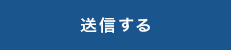 送信する