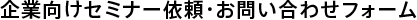 企業向けセミナー依頼・お問い合わせフォーム