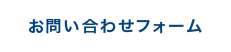 お問い合わせフォーム