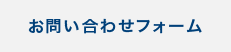 お問い合わせフォーム