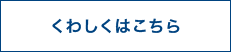 くわしくはこちら