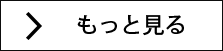 もっと見る