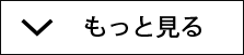 閉じる