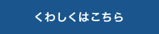 くわしくはこちら